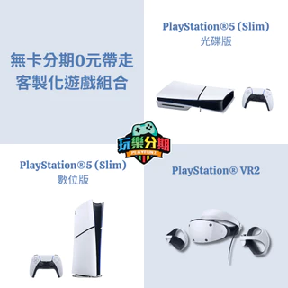 無卡分期實體門市 PlayStation PS5 新款 實體/數位/VR2 0元帶回家（玩樂分期）