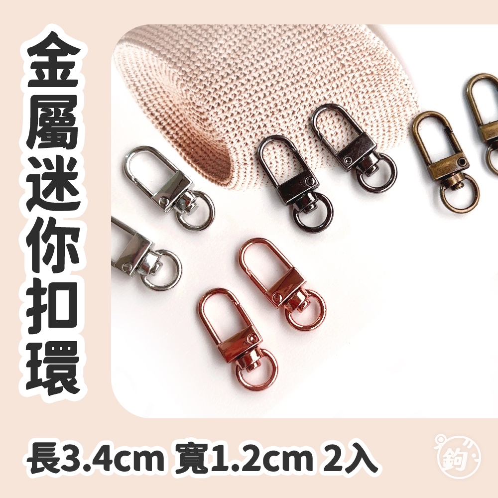 金屬小扣環 D字扣環 五金迷你背帶扣環 狗鉤扣環 狗頭扣 鑰匙圈 新手友善 鉤針棒針 毛線小助手 編織配件 鉤鉤go | 蝦皮購物
