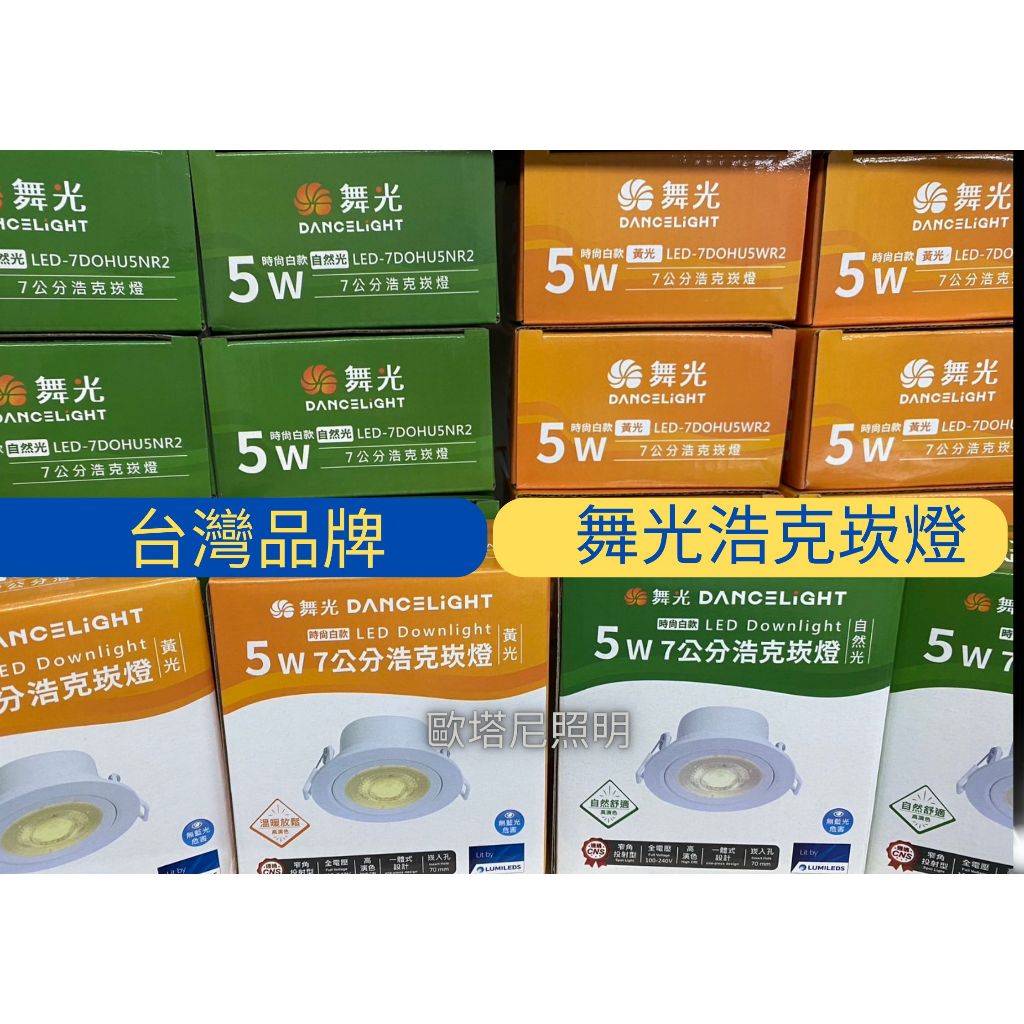 《LED 7公分崁燈買一送一》舞光浩克5W7公分崁燈 歐奇7W7.5CM擴散崁燈 LED3珠5W 7.5公分崁燈 | 蝦皮購物