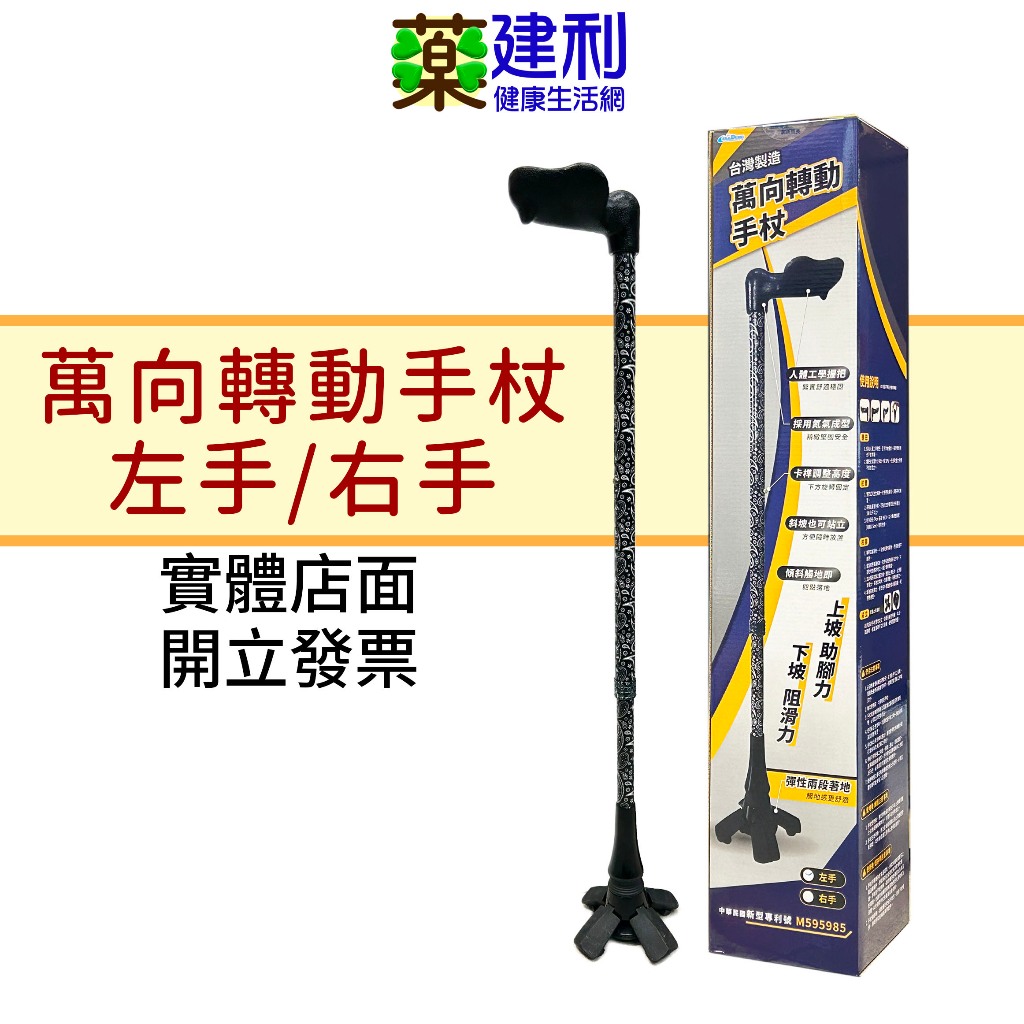 喜多 萬向轉動手杖 左手/右手 台灣製造 四腳 拐杖 助行器 手杖 -建利健康生活網 | 蝦皮購物