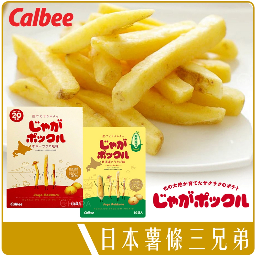 Chara 微百貨 》限時特賣 日本 Calbee 北海道 熱銷 薯條三兄弟 薯塊三姊妹 馬鈴薯 玉米 禮盒 批發 | 蝦皮購物