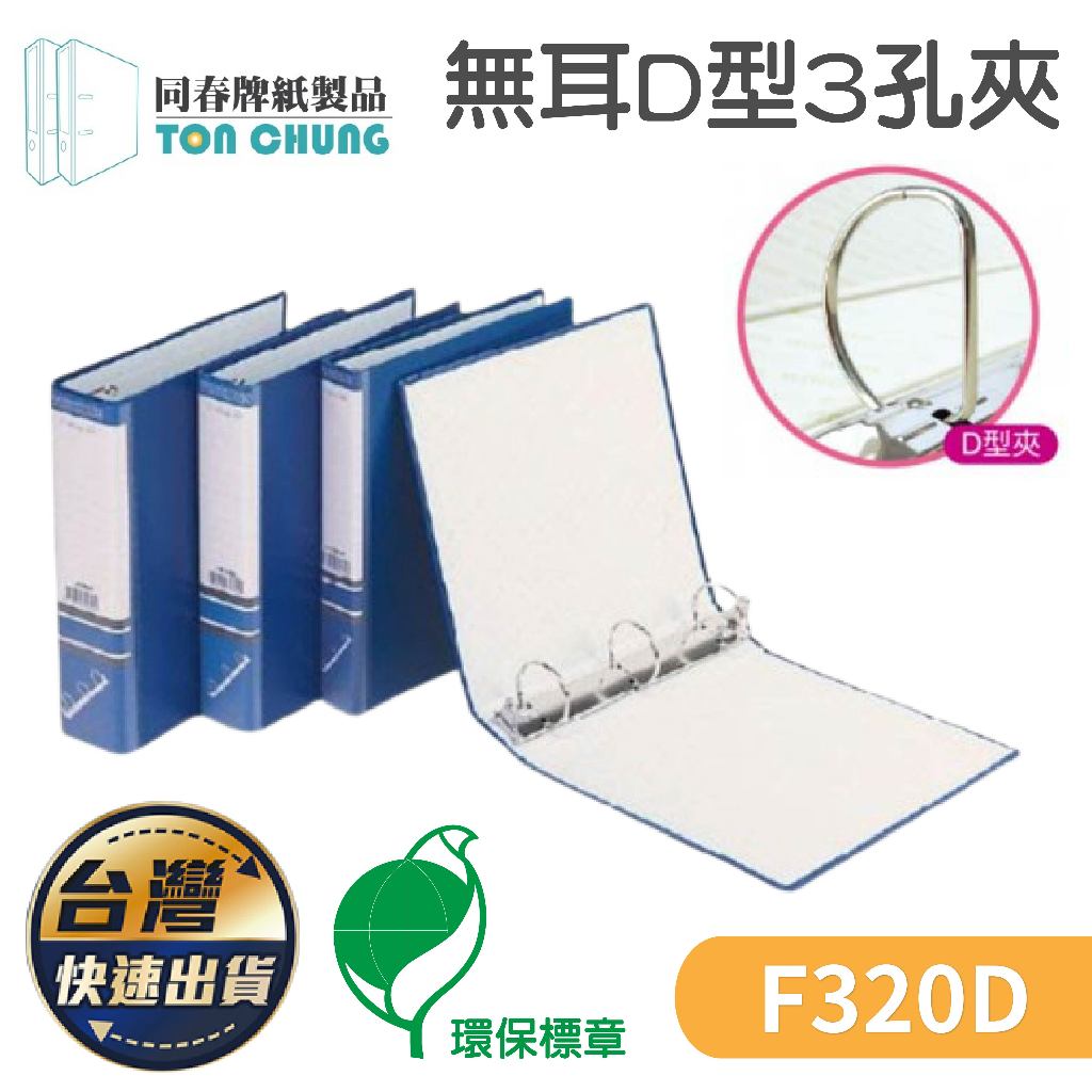 同春 無耳D型3孔夾 環保材質 資料夾 文件夾 分類歸檔 管夾 歸檔整理 文件分類 文件 檔案夾 F320D | 蝦皮購物