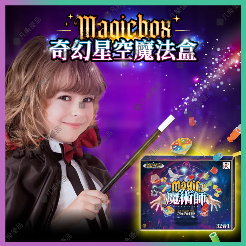 🔥台灣公司貨🔥奇幻星空魔法盒 魔術道具禮盒 魔術禮盒 魔術套裝 兒童魔法道具禮盒 魔術道具 變魔術 魔術表演 兒童禮物 | 蝦皮購物