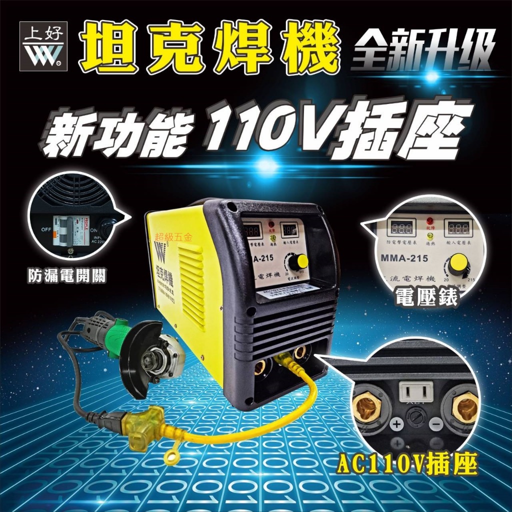超級五金* 上好牌電焊機MMA-215 防電擊4.0焊條可連燒100支電悍機台灣