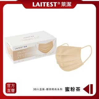 【LAITEST萊潔】 醫療防護口罩/成人 - 蜜粉茶 30入盒裝 (時尚都會系列)