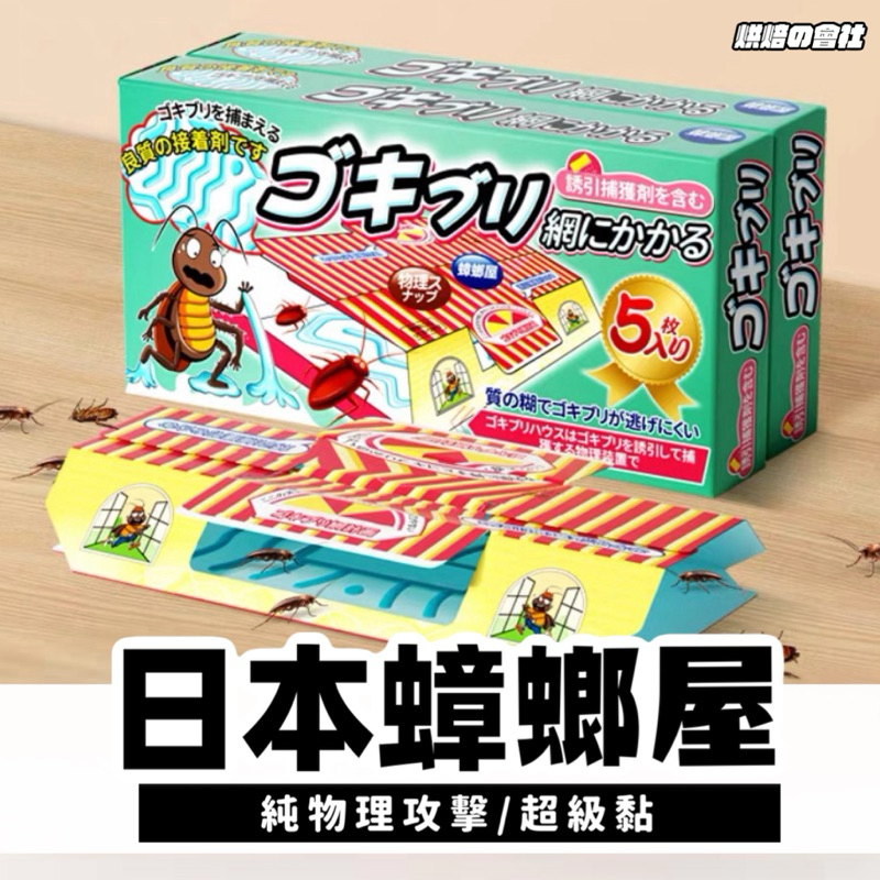 💛小強的惡夢💛 蟑螂屋 極黏黏蟑屋 日本蟑螂屋 無環境用藥 小強 蟑螂 小黑帽 蟑螂藥 | 蝦皮購物