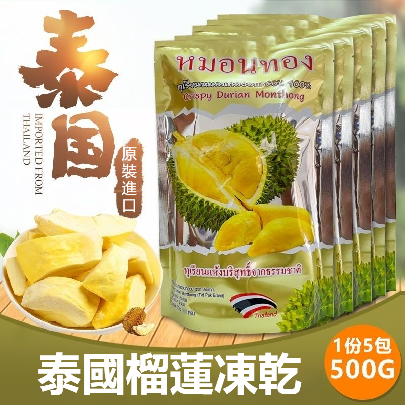 🇹🇭【泰國零食】泰國金枕頭榴槤凍乾500g 泰國零食進口榴蓮脆鮮 🇹🇭【泰國零食】泰國金枕頭榴槤凍乾500g 泰國零食進口榴蓮脆鮮