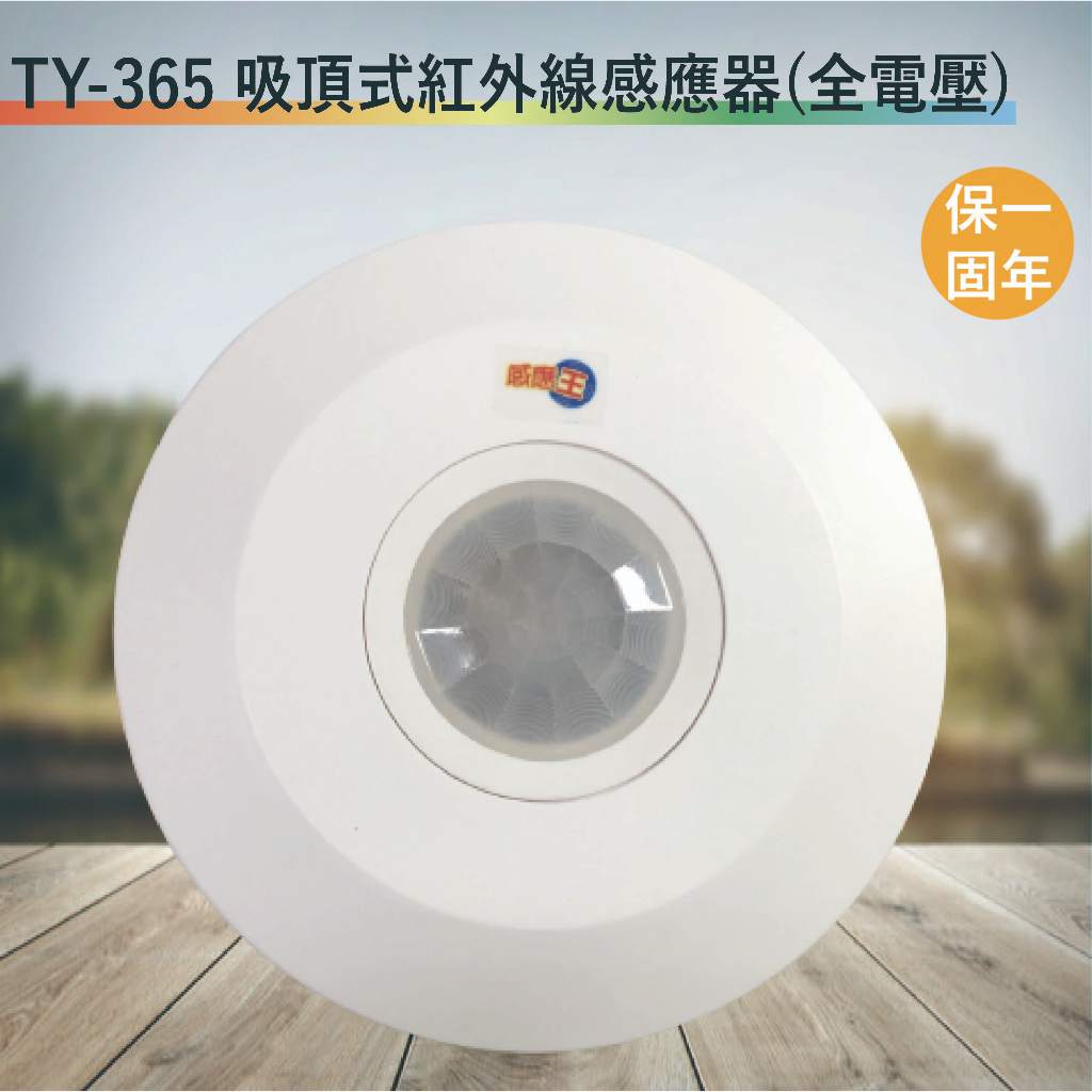 TY-365 吸頂式紅外線感應器【全電壓-台灣製造-滿1500元以上即送LED燈泡】 | 蝦皮購物