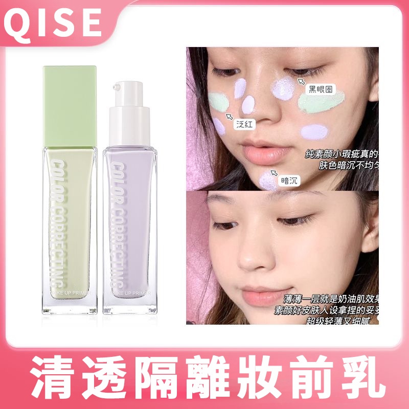 早八懶妹必備素顏神器㊙️ 來不及化妝的一定要試試 ️ QISE隔離 妝前乳 隔離霜 學生黨素顏神器 防水防汗 隔離 提亮 | 蝦皮購物