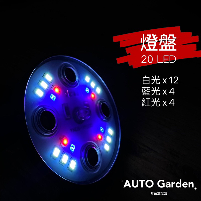 AUTO Garden 現貨! LED燈盤 育苗盒/保溼箱/鹿角蕨/食蟲植物/觀葉植物/孵苗 專用 | 蝦皮購物