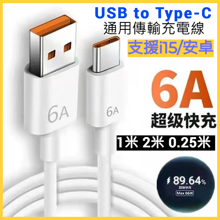 6A USB to Type-C快充充電線 支援i15 平果 超級快充 數據線 傳輸線 安卓1米2米 25公分行動電源線 | 蝦皮購物