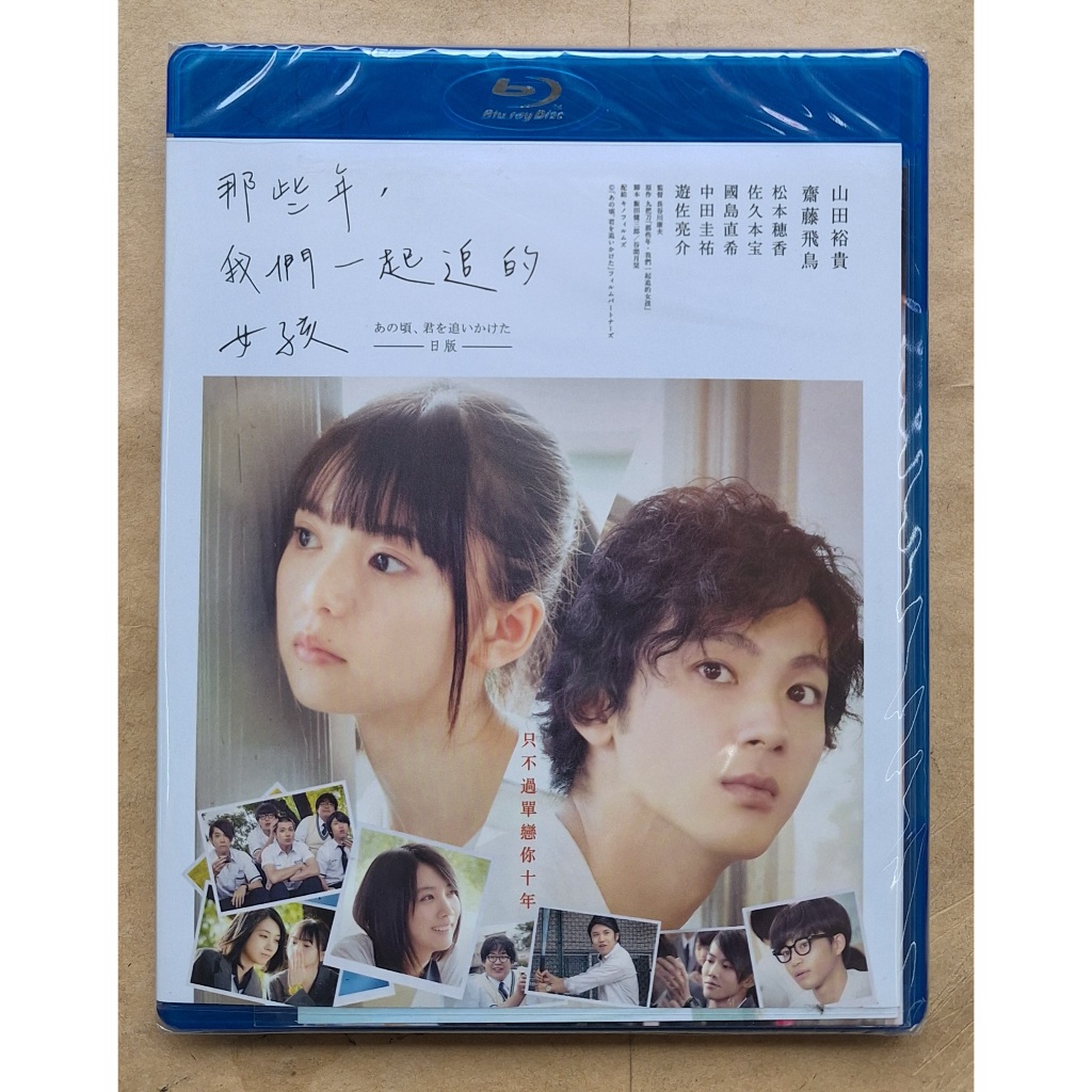 那些年，我們一起追的女孩BD【內附明信片1組】山田裕貴, 齋藤飛鳥，那些年我們一起追的女孩 台灣正版全新 | 蝦皮購物
