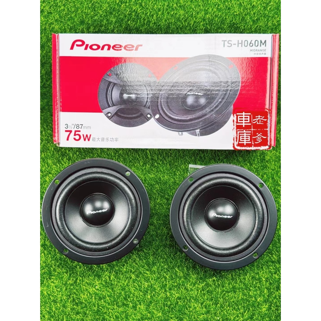 老爹車庫」現貨新款先鋒Pioneer TS H060M 高階款3.5吋中音喇叭75W TS
