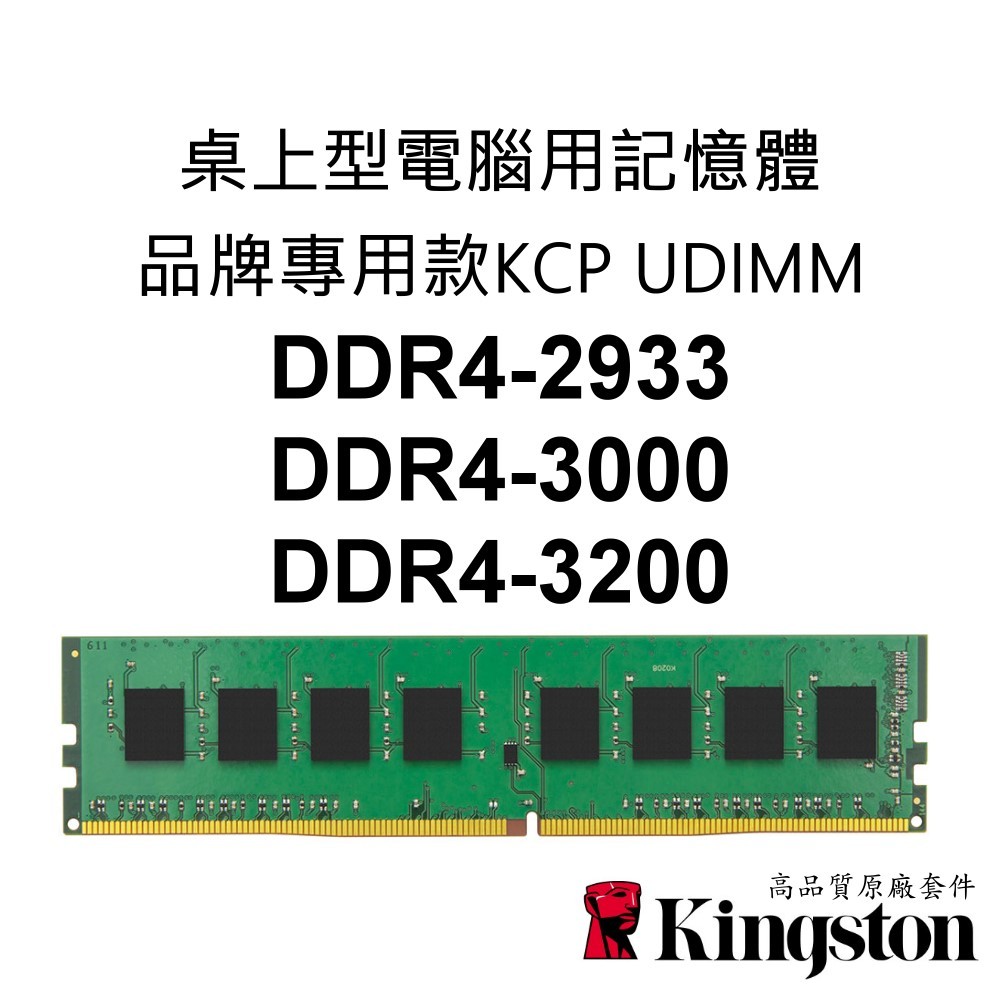 金士頓 PC桌上型電腦通用RAM記憶體 DDR4 2933 3000 3200 8G 16G 32G KCP UDIMM | 蝦皮購物