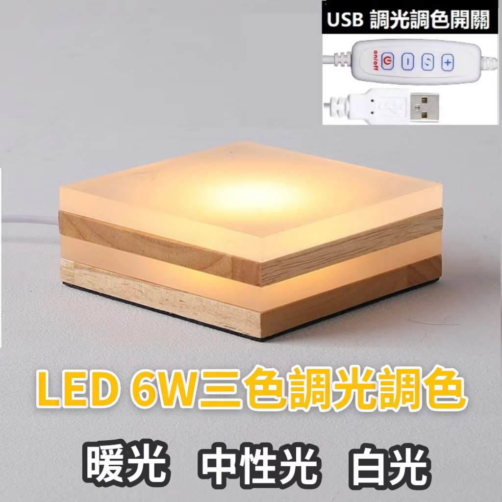 LED 5w/6w發光燈座 USB開關實木LED燈座 擴香石水晶鹽燈底座 聚寶盆底座 氣氛燈木頭燈座 藝品擺件發光底座 | 蝦皮購物