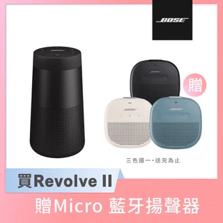 BOSE SoundLink Revolve  II 可攜式360° 藍牙揚聲器+Micro 藍牙揚聲器(買大送小組合)