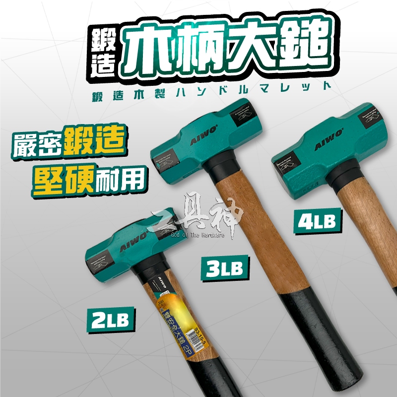 工具神 木柄鎚 大鎚 鐵鎚 八角鎚 八角槌 兩口大鎚 木柄鐵槌 鐵工槌 鐵槌 木柄大鐵鎚 破壞槌 角鎚 磅鎚 | 蝦皮購物