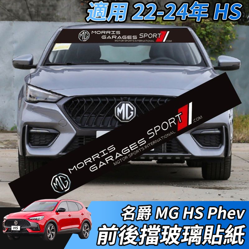 【大拇指】名爵 MG 22-24年 HS PHEV 前檔貼紙 玻璃貼紙 車貼 車身貼紙 後檔風玻璃貼紙 外飾裝飾 配件 | 蝦皮購物
