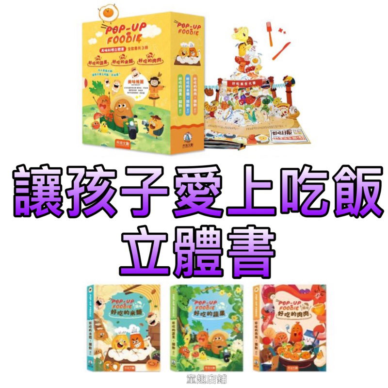 ⭐️新品上市⭐️[童趣店鋪] 【讓孩子從此愛上吃飯不挑食立體操作書】POP-UP FOODIE(3冊)養成寶寶好習慣 | 蝦皮購物