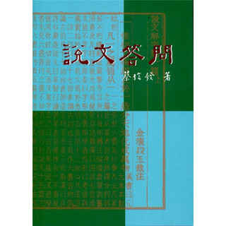 《說文答問》中文系/華教系用書（銘傳大學）幾乎全新 | 蝦皮購物
