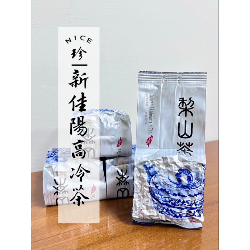 冬茶【梨山新佳陽台灣高山茶】一心二葉甘甜順口產地直營價| 蝦皮購物