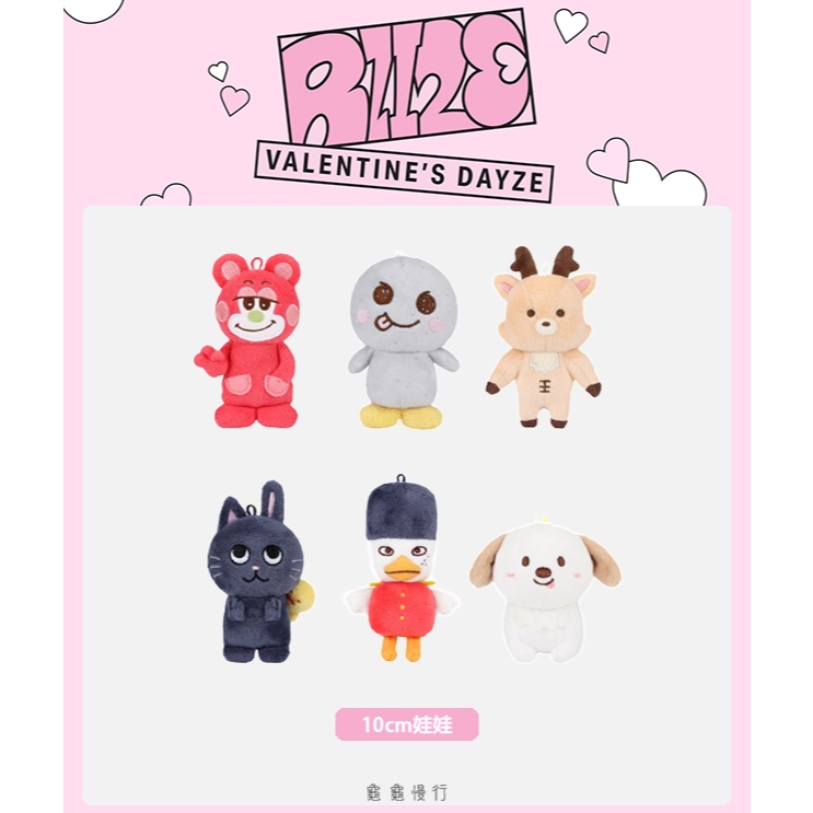 🐢【現貨】Riize VALENTINE'S DAYZE 官方周邊情人節娃娃-10cm娃娃
