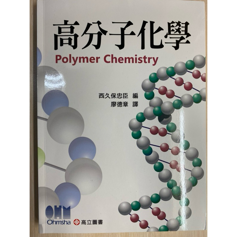 高分子化學_高分子材料 polymer chemistry | 蝦皮購物