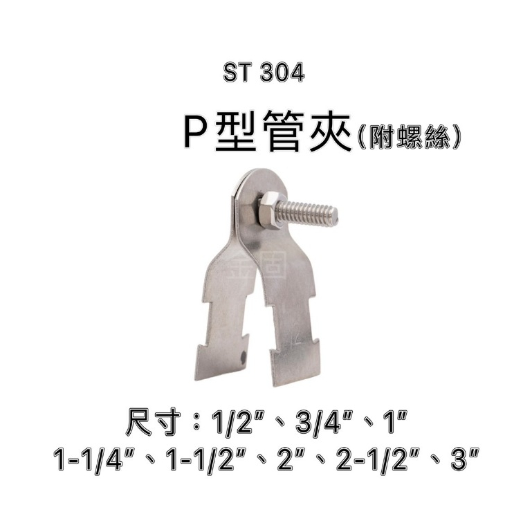 【金固】附發票 ST304 P型管夾 白鐵管束 附不鏽鋼螺絲 | 蝦皮購物