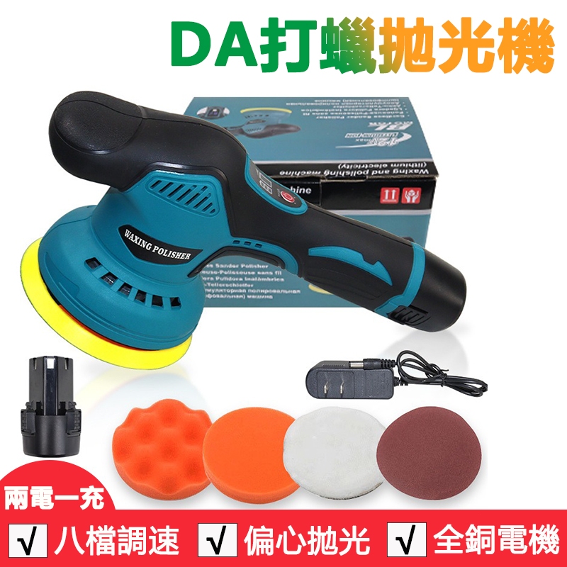 【限時下殺】車用拋光機 打蠟機 DA打蠟拋光機 DA機 電動打蠟機 八檔調速拋光機 鍍膜機 汽車美容打磨機 鋰電研磨機 | 蝦皮購物