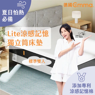 【德國Emma】Lite獨立筒床墊 標準雙人 | 高CP值之選 涼感記憶棉床墊 透氣記憶棉床墊