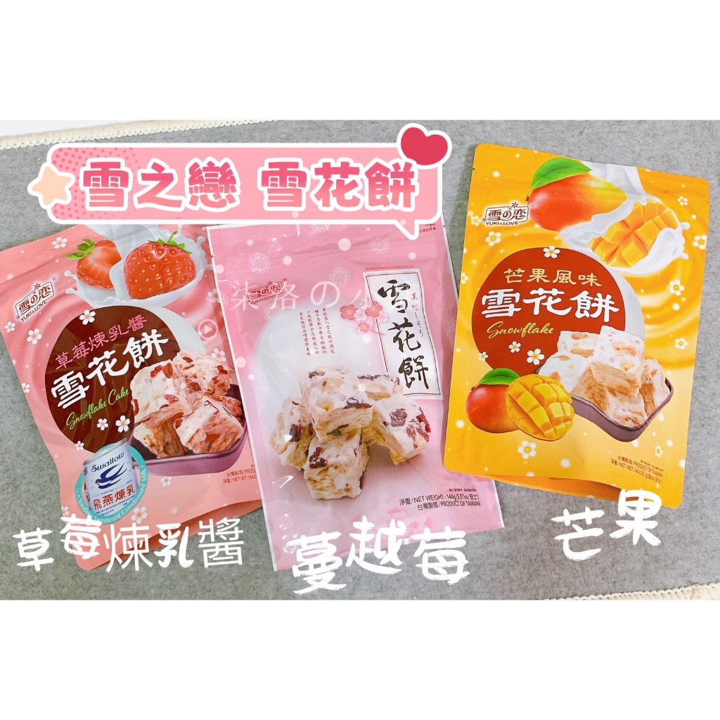 惜福回饋💖即期良品專區 雪之戀 雪花餅 蔓越莓 三叔公 獨立包裝 點心 不黏牙 甜點 144g ☆ 柒洛の小店 ☆ | 蝦皮購物