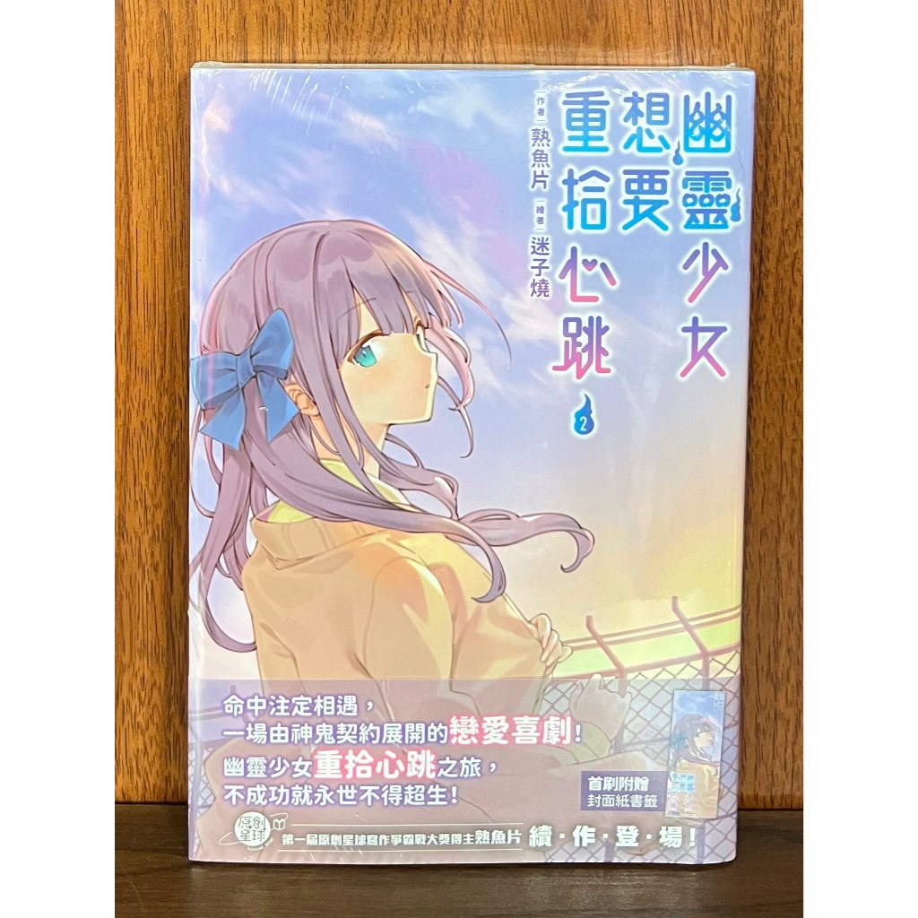 尖端出版小說】幽靈少女想要重拾心跳| 蝦皮購物