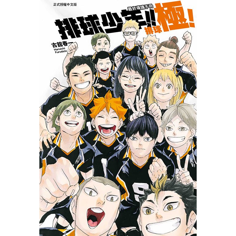有書腰 有書籤 全新未拆 排球少年!! 最終導讀手冊 …