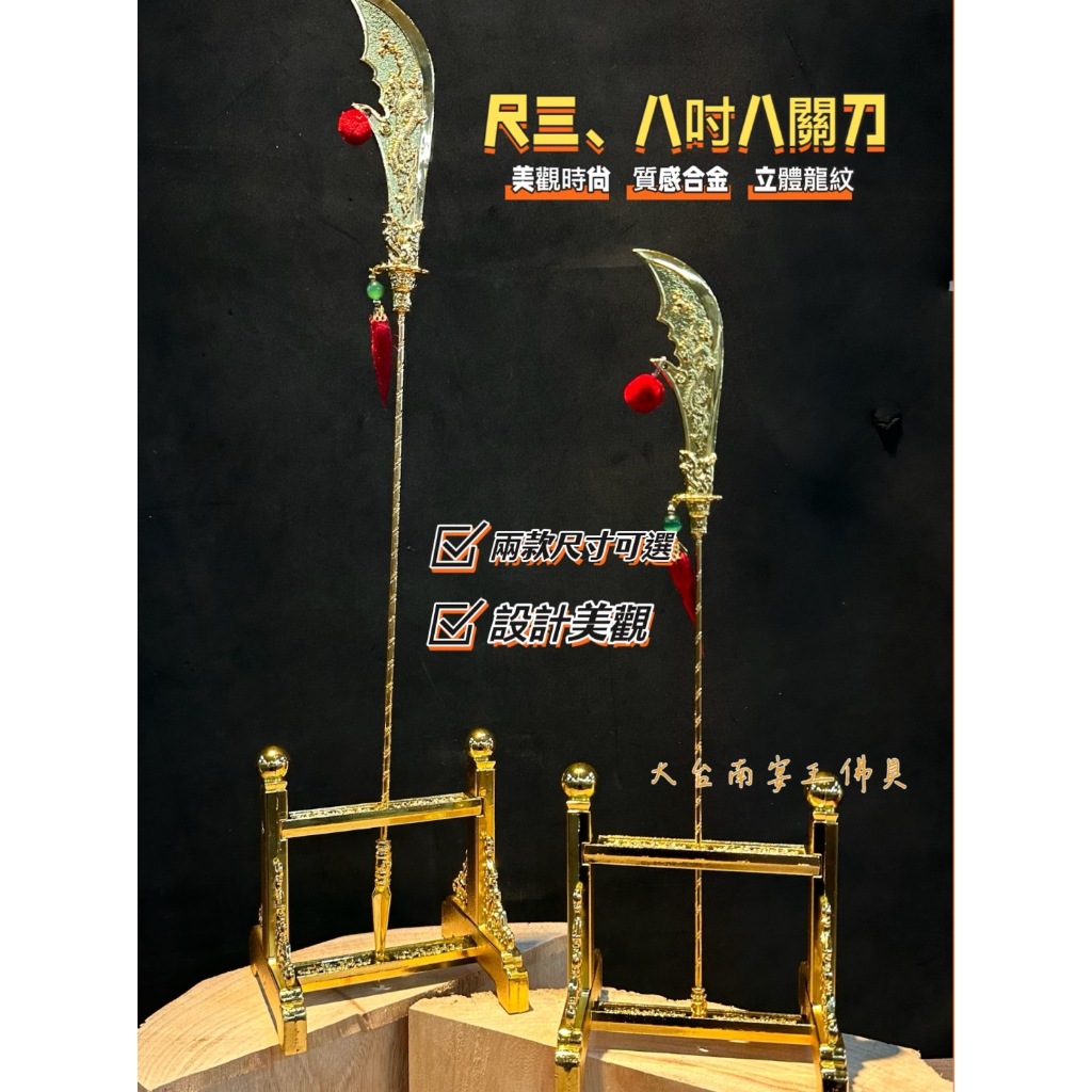 [兵器大全新二番目]關刀 台灣味 炸氣 幹架王必備 兩種尺寸 新府城宴王佛具 新一番賞 青龍偃月刀 龍頭柺 七星劍 | 蝦皮購物