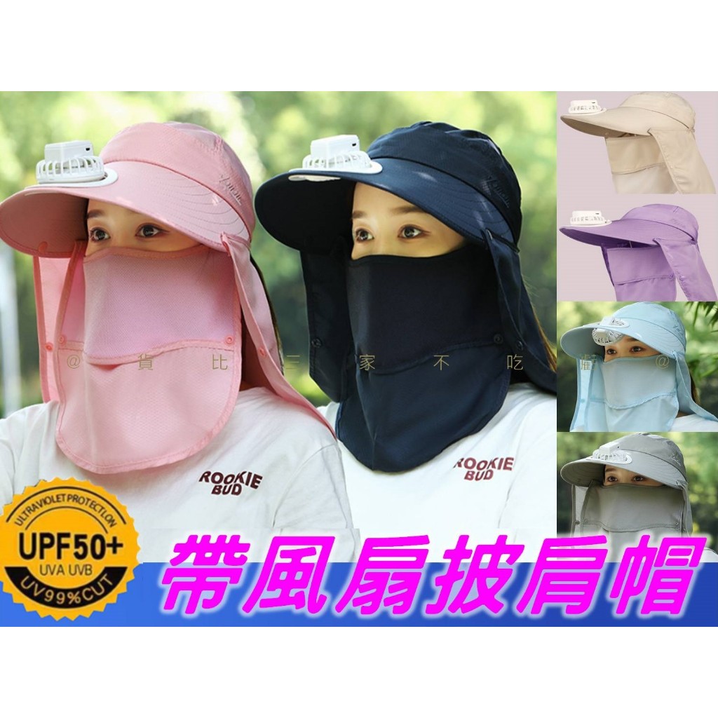 @貨比三家不吃虧@帶風扇披肩帽 戶外太陽帽子 時尚 戶外 遮陽帽 騎行 鴨舌帽 口罩面紗 加寬帽檐 防紫外線 母親節 | 蝦皮購物