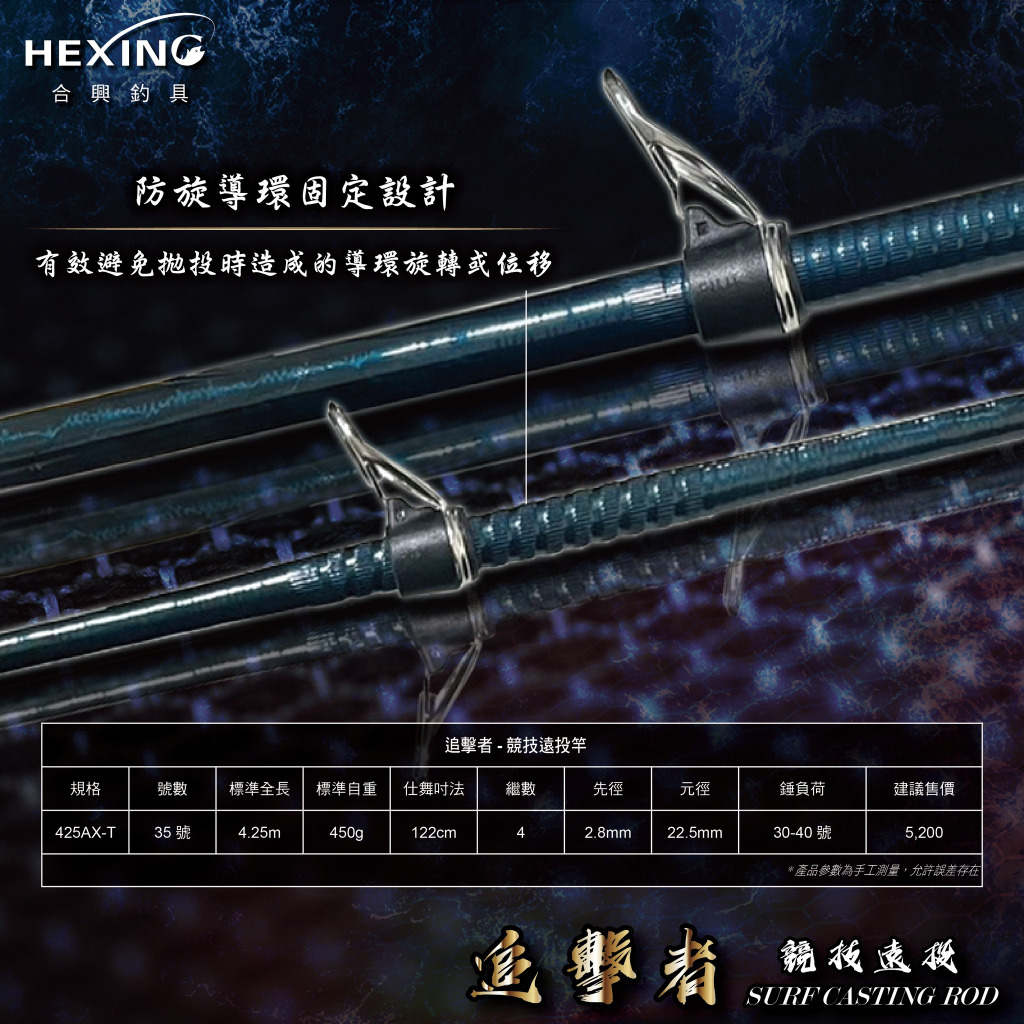海天龍釣具~ 合興追擊者- 425AX-T 競技遠投竿遠投竿| 蝦皮購物