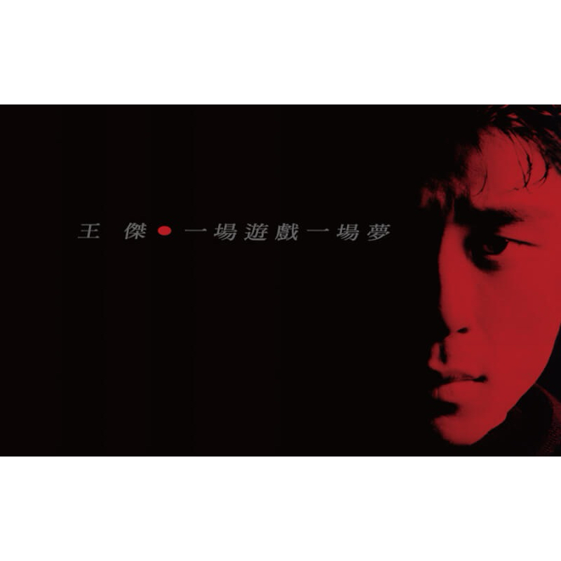 王傑/一場遊戲一場夢/飛碟唱片 1988年発売UFO-8754盤面美品 王傑/一場遊戲一場夢/飛碟唱片 1988年発売UFO-8754盤面美品