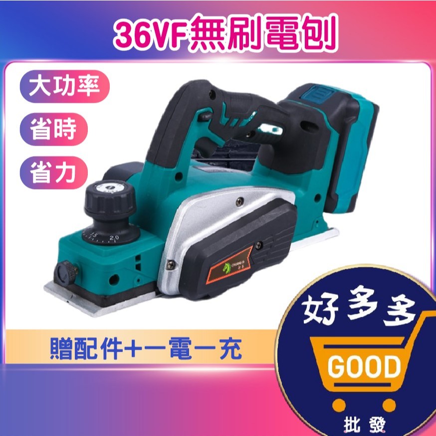 保固一年★36VF無刷電刨 贈配件一電一充 大功率電動刨刀 手提電刨 刨刀機 無線修邊機 電木刨木工刨刀刨木機 | 蝦皮購物