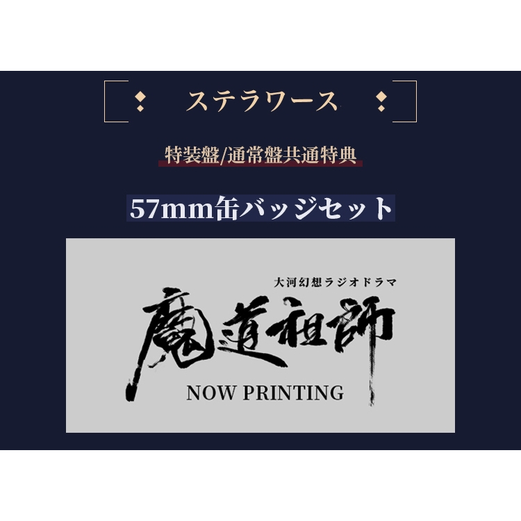 現貨＋預購】墨香銅臭魔道祖師日本語ラジオドラマ第三期前編