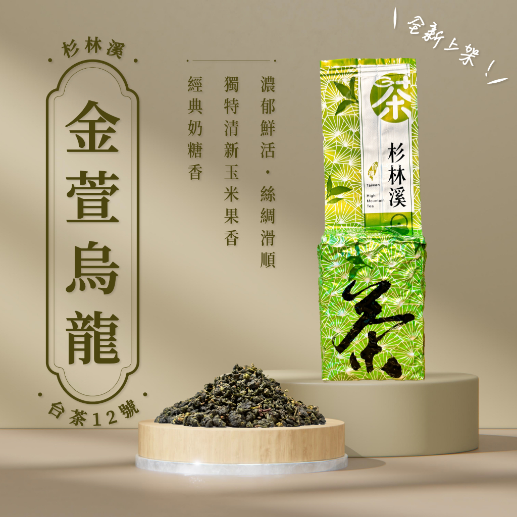 ［マ］玉山高山茶、鹿野金萱烏龍、阿里山翠玉、瑞穗柚花烏龍、杉林渓金萱烏龍 全新冬片現貨］杉林溪金萱_經典果香有機奶糖香溫潤獨特春茶茶葉