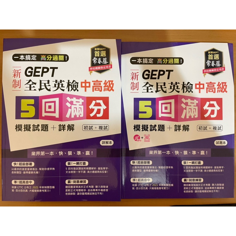 新制 GEPT 全民英檢 中高級 初試+複試 | 蝦皮購物