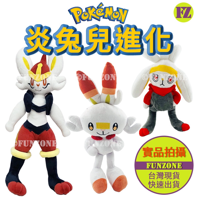 新品上架【FZ台灣現貨】日本寶可夢神奇寶貝玩偶娃娃 炎兔兒 進化 騰蹴小將 閃焰王牌 擺件公仔禮物贈品 現貨實拍畢業禮物 | 蝦皮購物