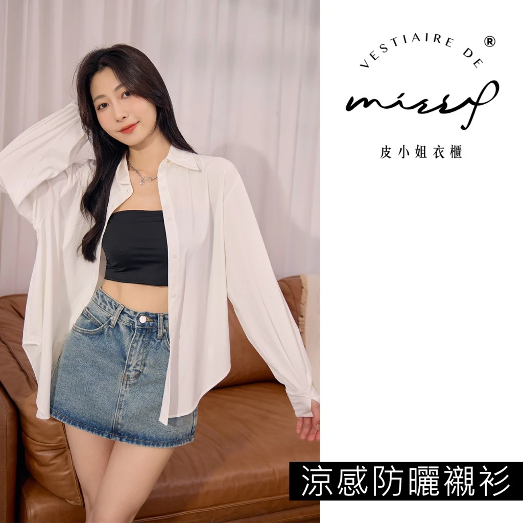 皮小姐衣櫃 防曬襯衫