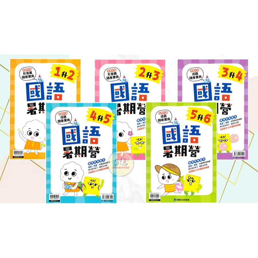 《康軒》國小。暑假銜接『暑期營』國語、數學 1~6年級 HL書坊 | 蝦皮購物