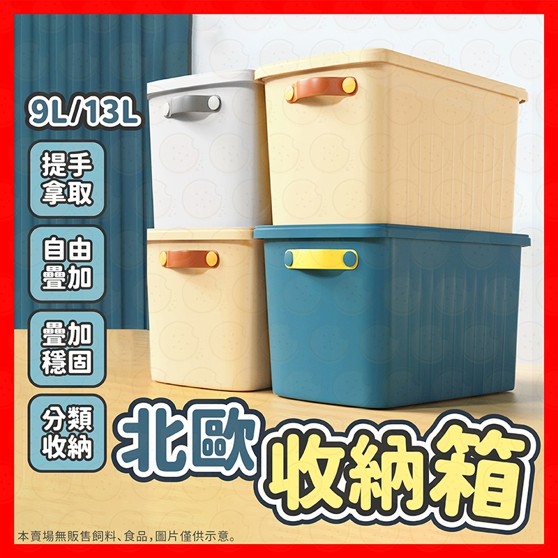 置物箱 北歐風收納箱 衣櫥收納 玩具收納 雜物收納