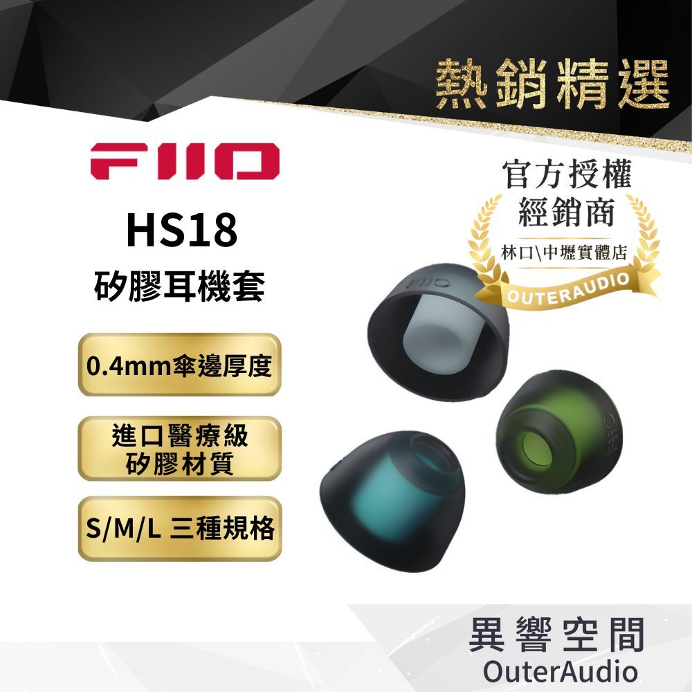 【FiiO】HS18 矽膠耳機套醫療級矽膠材質/0.4mm傘邊厚度/耳機音管同尺寸開口設計/雙色熱壓成型工藝 | 蝦皮購物