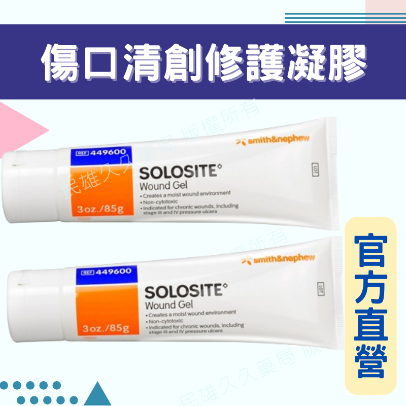 三寶藥師 民雄久久藥局 SOLOSITE “史耐輝” 索羅特 傷口清創修護凝膠 85g | 蝦皮購物