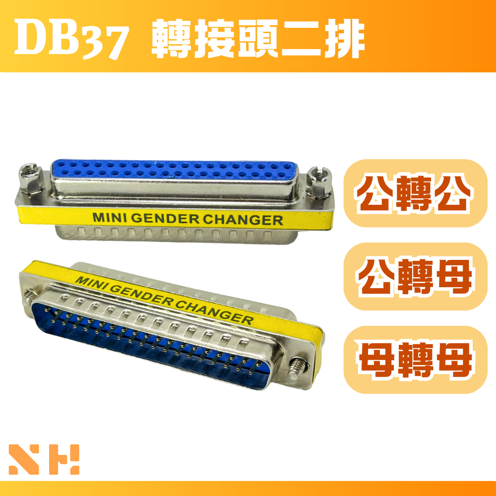 DB37 轉接頭 二排 直通 公轉公 母轉母 公轉母 D-SUB 37PIN | 蝦皮購物