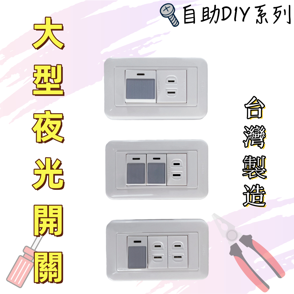 【台灣製造！台灣出貨！】堡明大型夜光開關 電燈開關 自助DIY開關 一開一插座開關 一開關二插座開關 二開關一插座開關 | 蝦皮購物