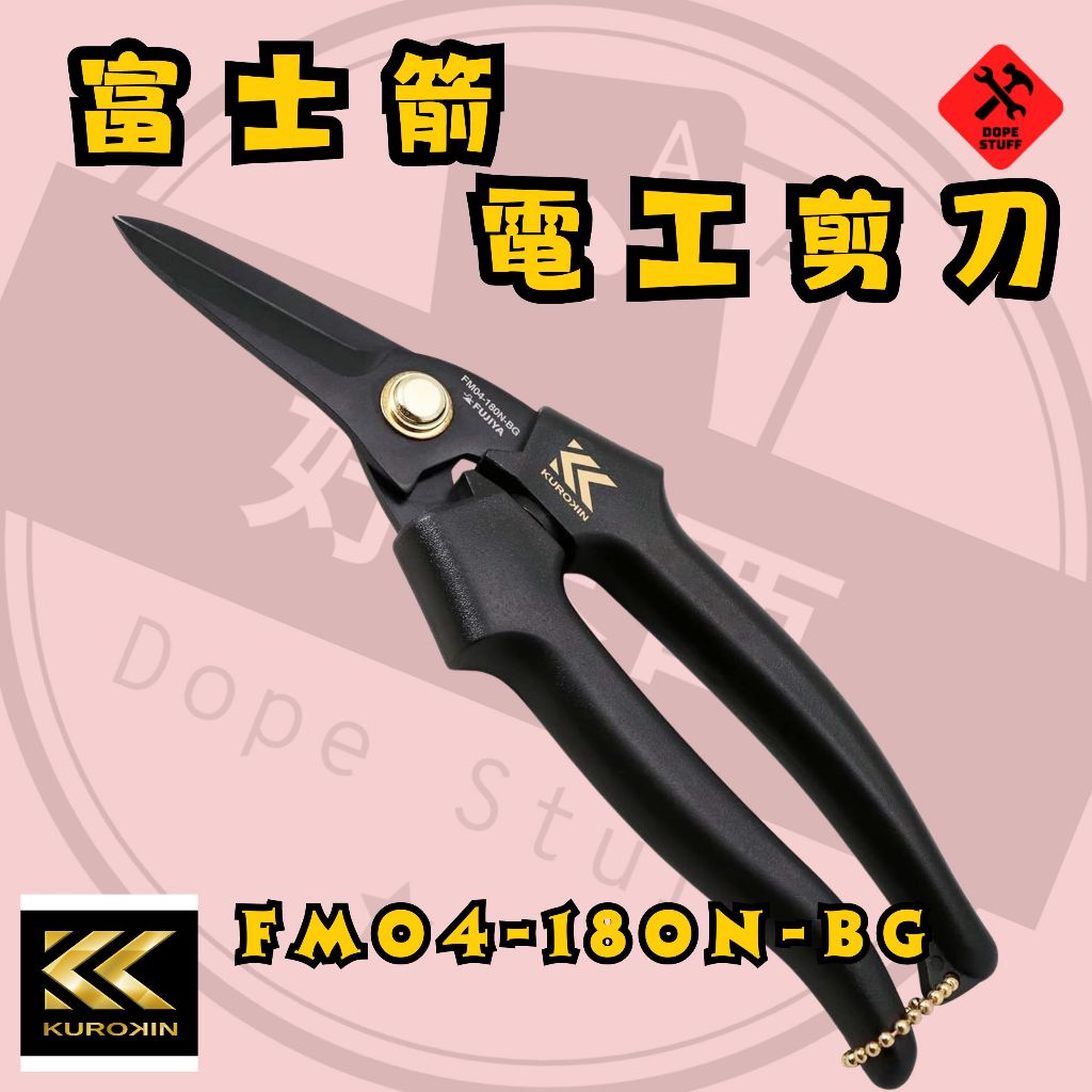 好東西五金 FUJIYA 富士箭 超輕量 電工剪刀 FM04-180N-BG | 蝦皮購物